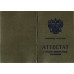 Аттестат об основном общем образовании 1994-2006